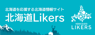 HOKKAIDO LIKERS　「北海道遺産特集」