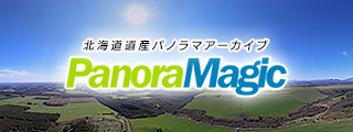 北海道遺産パノラマアーカイブ